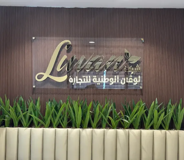 عـن لـوفـــان